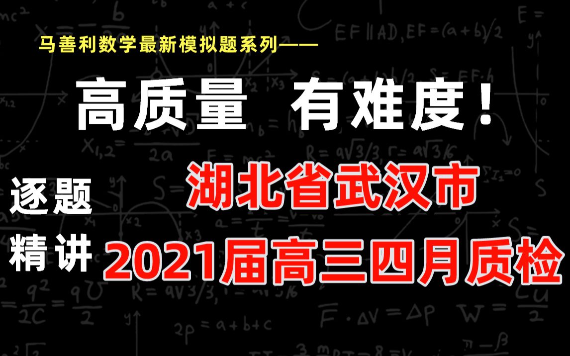 湖北省武汉市2021届高三四月质量检测数学试题全面解析 | 高三数学哔哩哔哩bilibili