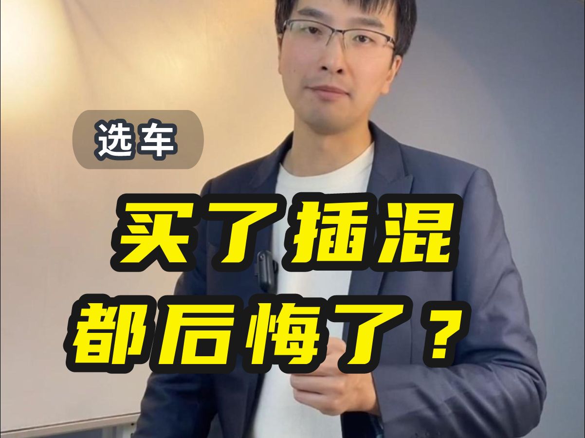 为什么很多人买了插混车之后,后悔当初为啥不直接买纯电?哔哩哔哩bilibili