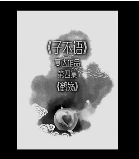 [转载]广播剧:【子不语】漫画配音第四集《鹤殇》哔哩哔哩bilibili