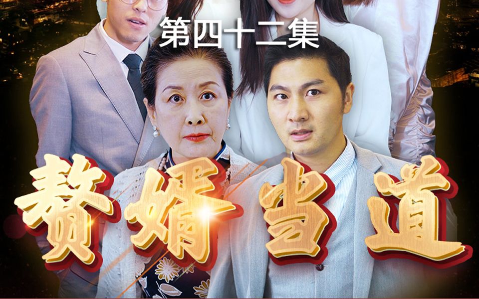 短劇《贅婿當道》第42集 | 惡毒姐姐和姐夫惡人先告狀