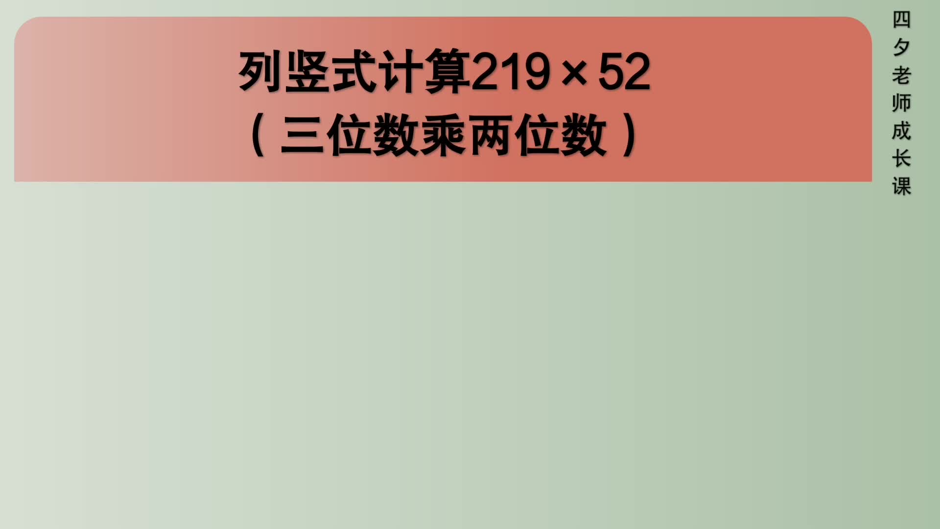 [图]四年级数学：列竖式计算219×52（三位数乘两位数）