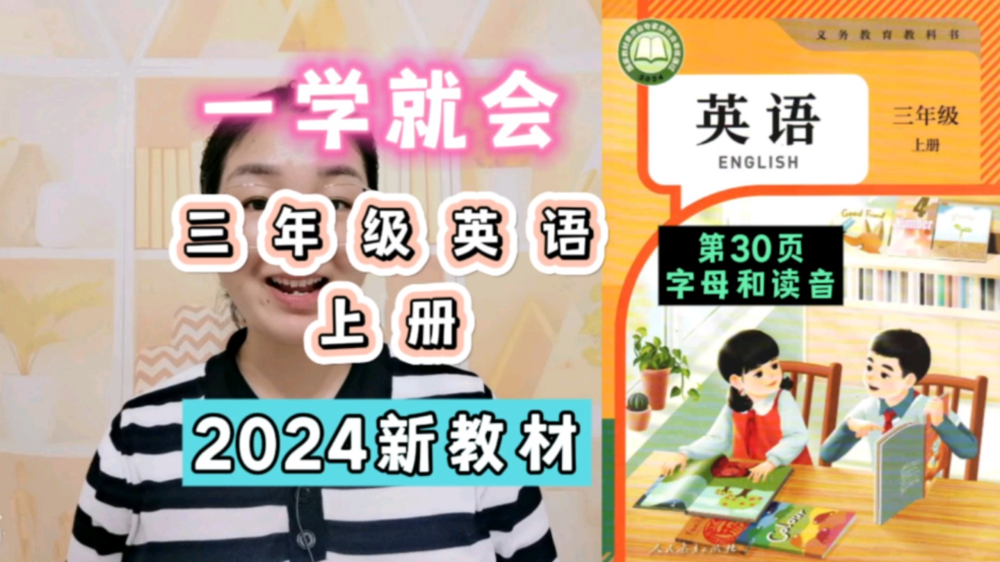 2024新人教版英语三年级上册(第30页)字母和读音教学来啦哔哩哔哩bilibili