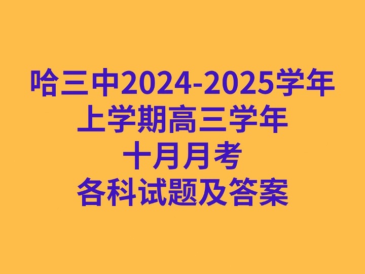 哈三中20242025学年上学期高三学年十月月考各科试卷及答案哔哩哔哩bilibili