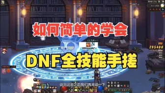 Download Video: 【DNF攻略】最简单的DNF技能手搓攻略