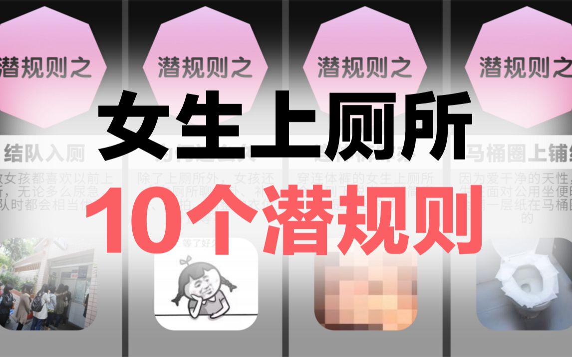 女生上厕所的10个潜规则哔哩哔哩bilibili