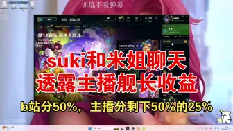 Tải video: 【suki】suki和米姐聊天透露主播舰长收益:b站分50%，主播分剩下50%的25%