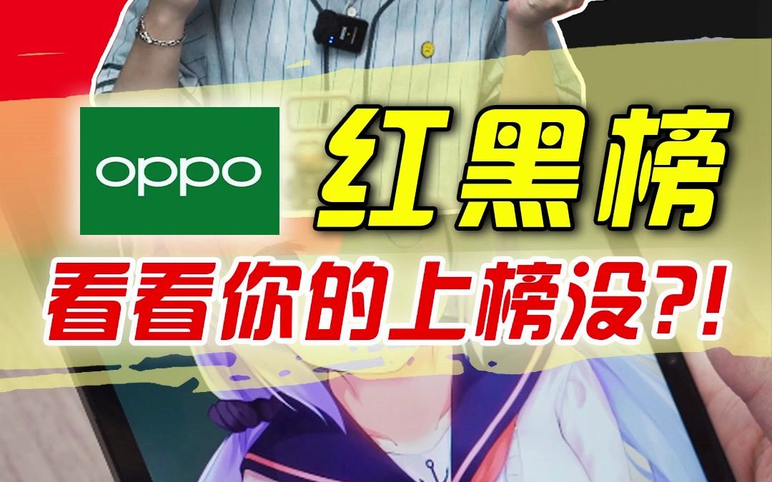 最新OPPO红黑榜,有没有你在用的?哔哩哔哩bilibili