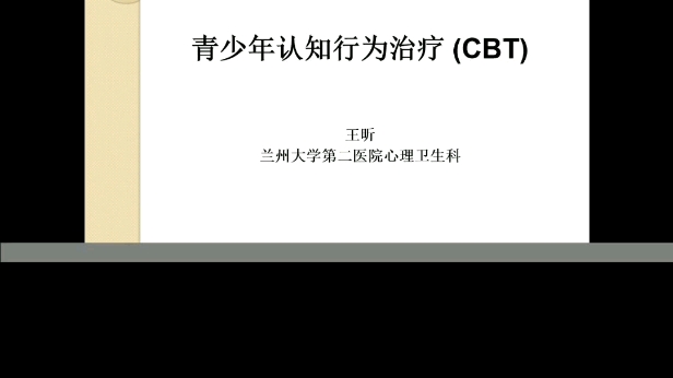 CBT治疗录屏哔哩哔哩bilibili