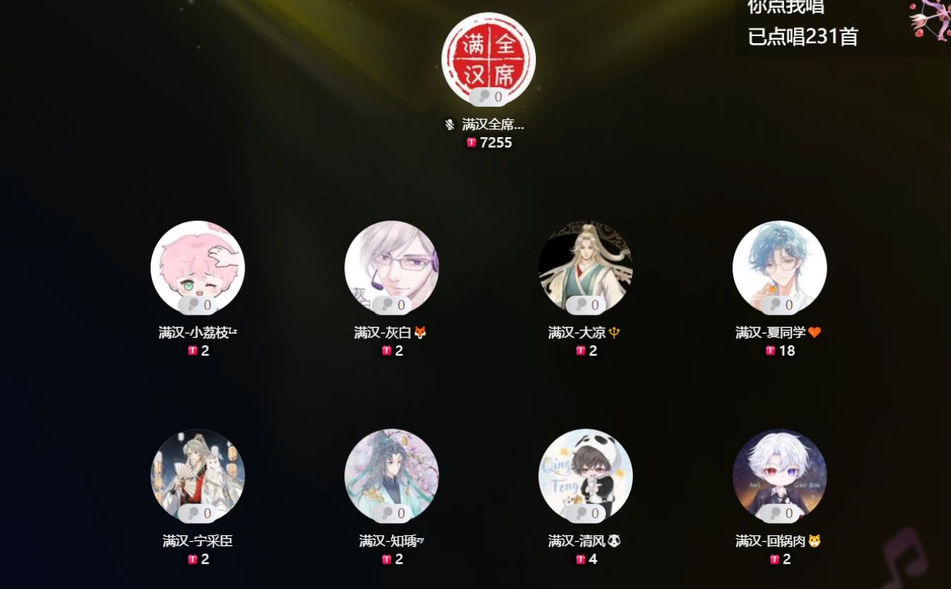 【非官方】20240813 满汉全席抖音厅 19:00-20:00档 小荔枝 灰白 大凉