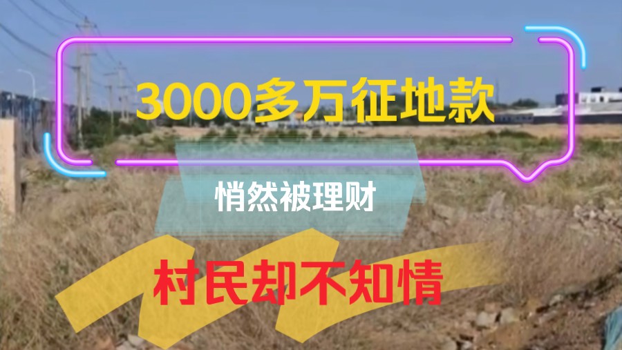 3000多万征地补偿款悄然被理财,村民们却不知情……哔哩哔哩bilibili