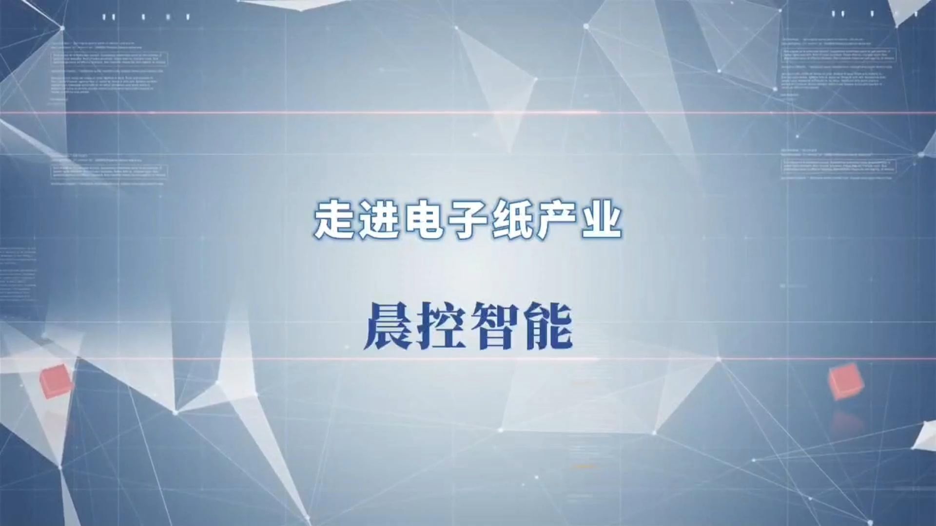 走进电子纸产业晨控智能2024深圳物联网展哔哩哔哩bilibili