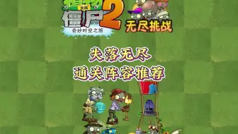PVZ2：失落无尽通关阵容推荐来啦~