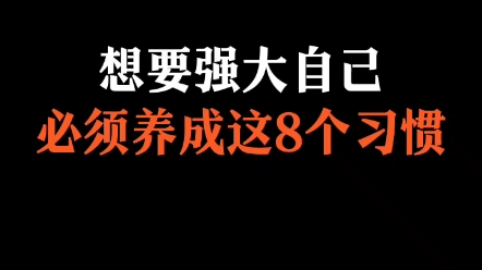 [图]想要强大自己必须养成这8个习惯