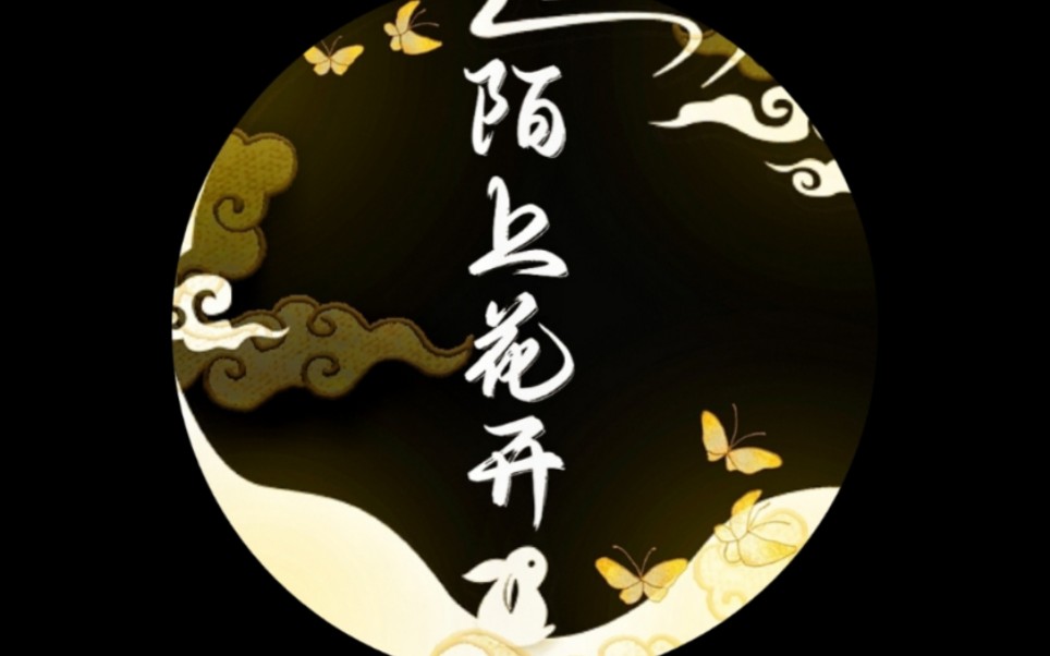 陌上花开可缓缓归矣