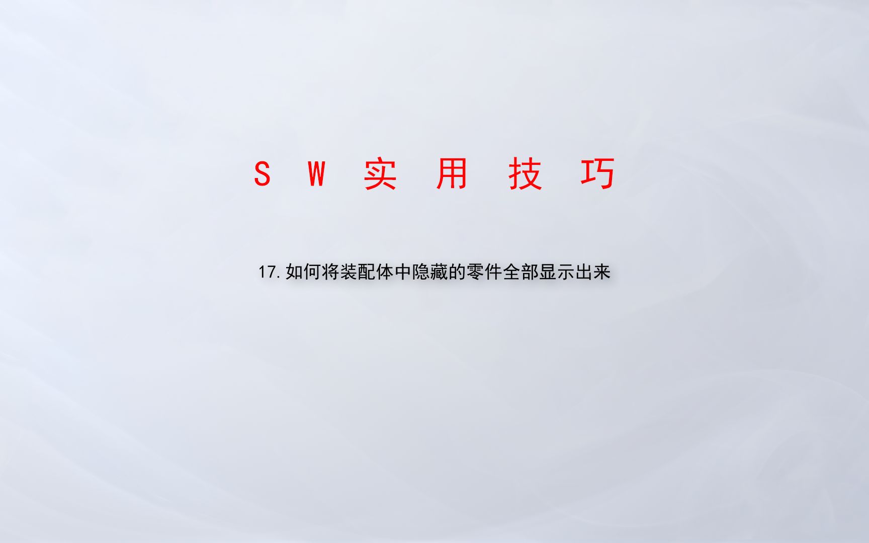 17.如何将装配体中隐藏的零件全部显示出来哔哩哔哩bilibili