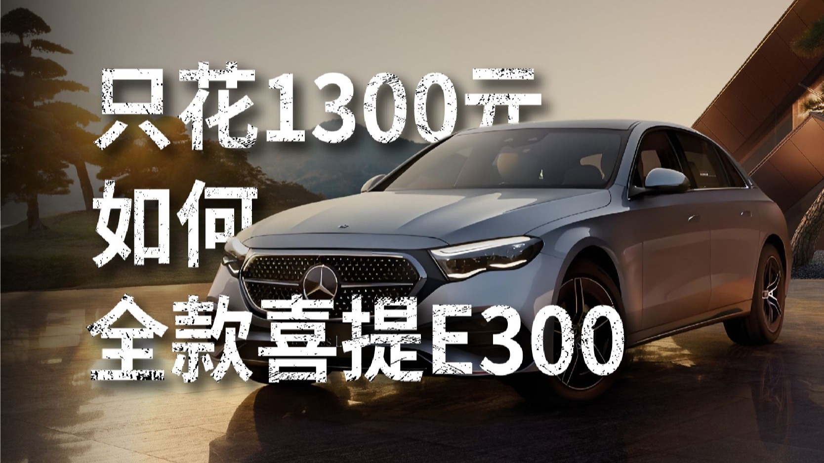 如果你手上只有1300，该如何全款买一辆奔驰E300