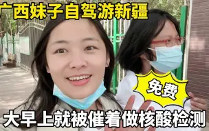 Download Video: vlog | 新疆的核酸检测都是免费的？广西妹子自驾游新疆吐鲁番，旅行日常