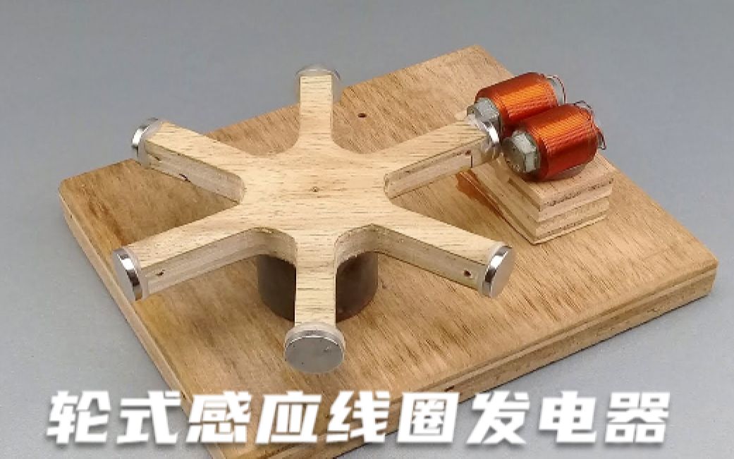 轮式电磁感应线圈发电器
