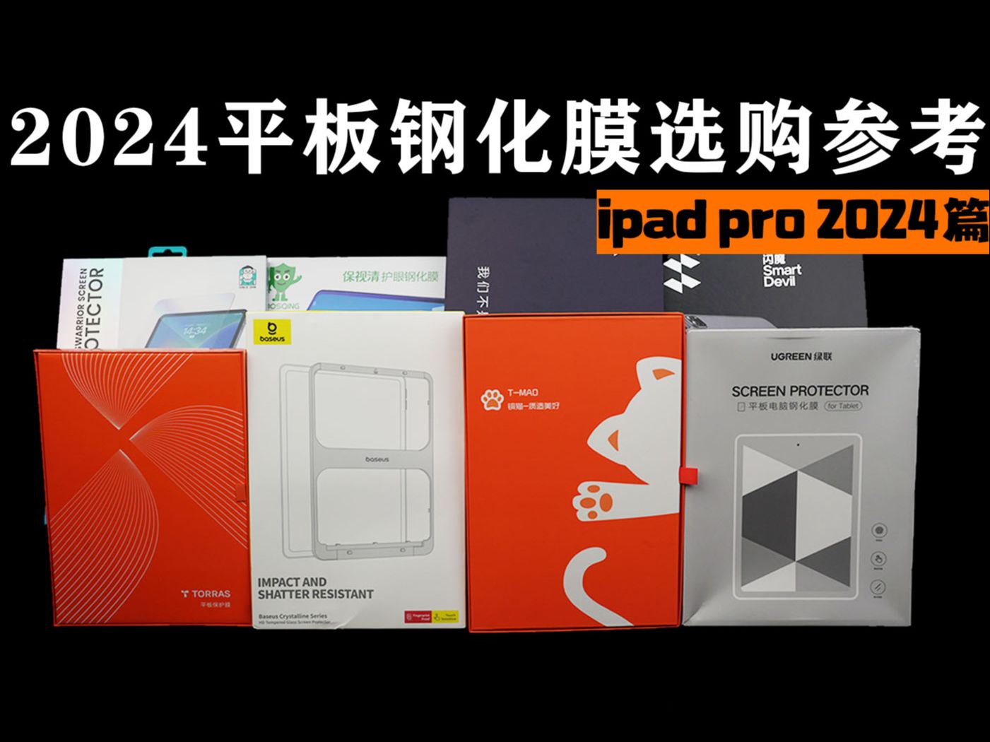 【iPad Pro 2024配件精选】倍思、邦克仕、图拉斯、闪魔保护膜大比拼,打造极致触控体验与无忧防护哔哩哔哩bilibili