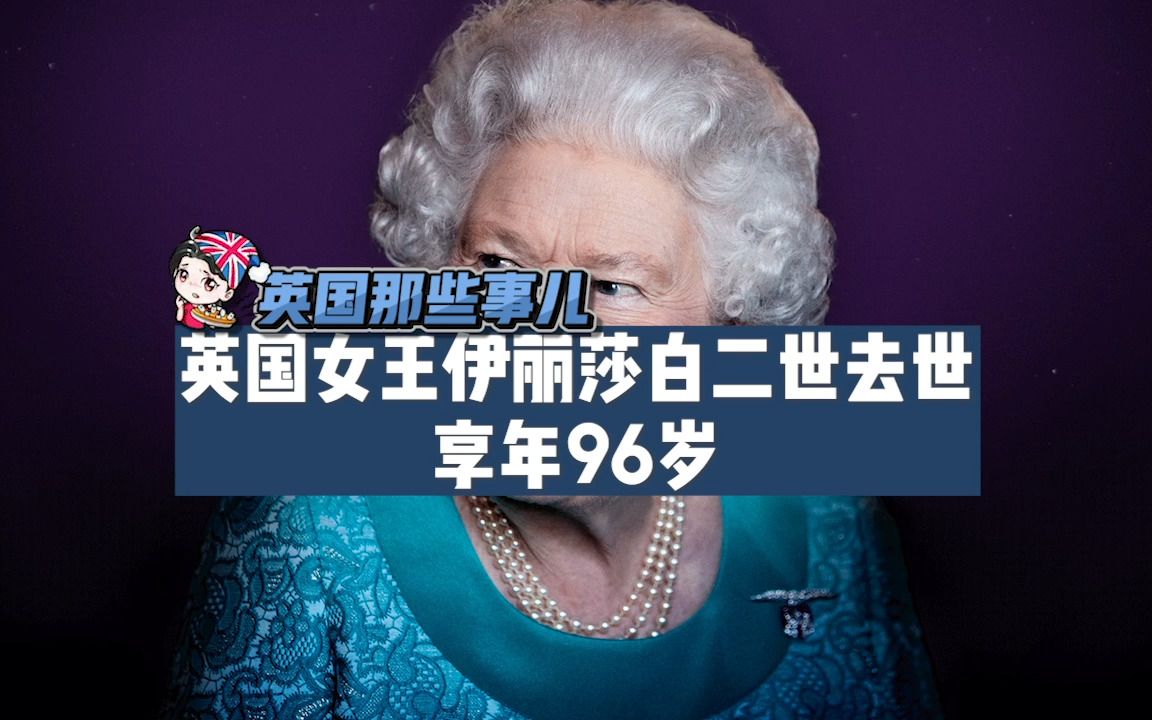 [图]英国女王伊丽莎白二世去世，享年96岁。在位70年，成英国史上在位最久君王