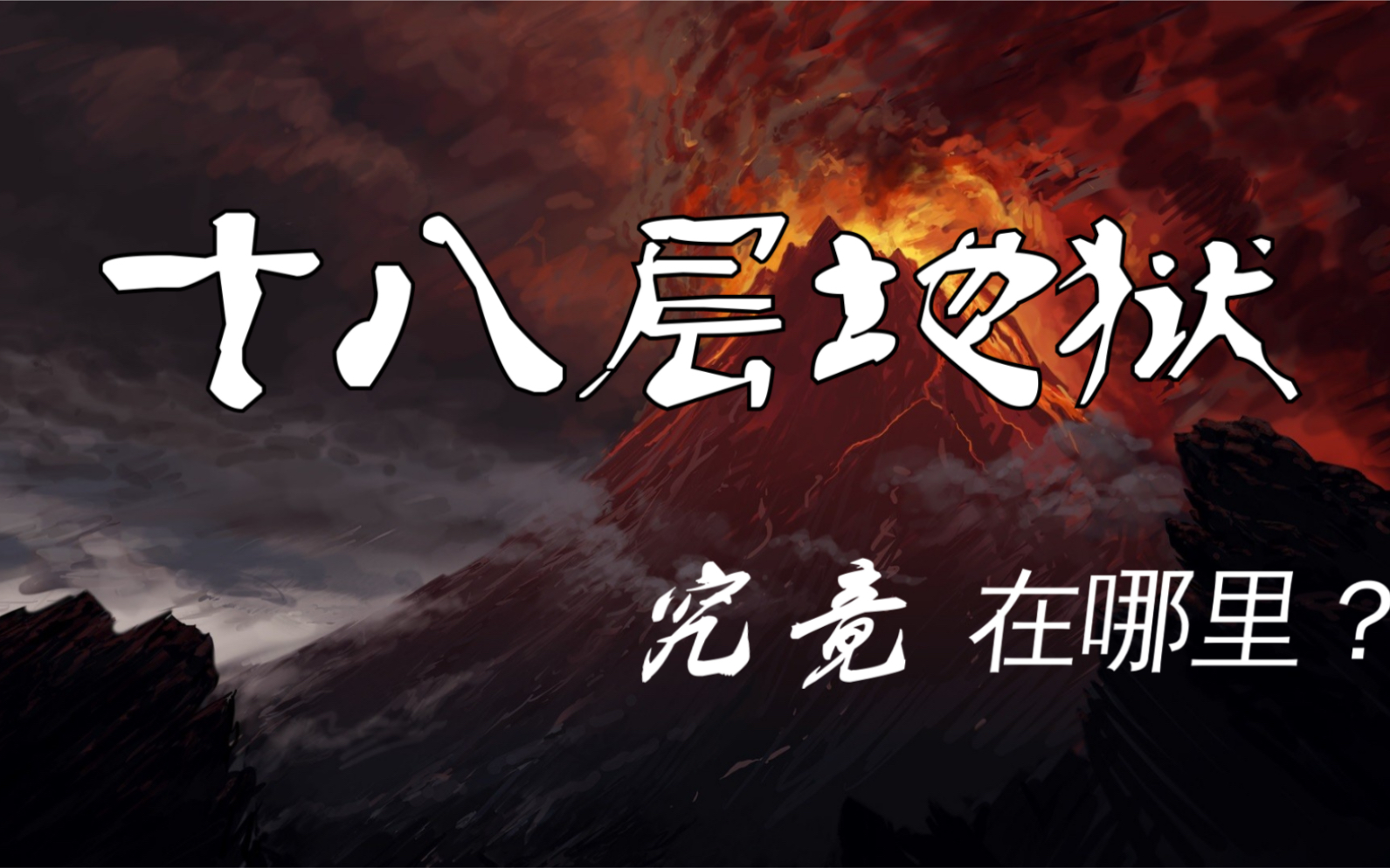 十八层地狱究竟在哪里?哔哩哔哩bilibili