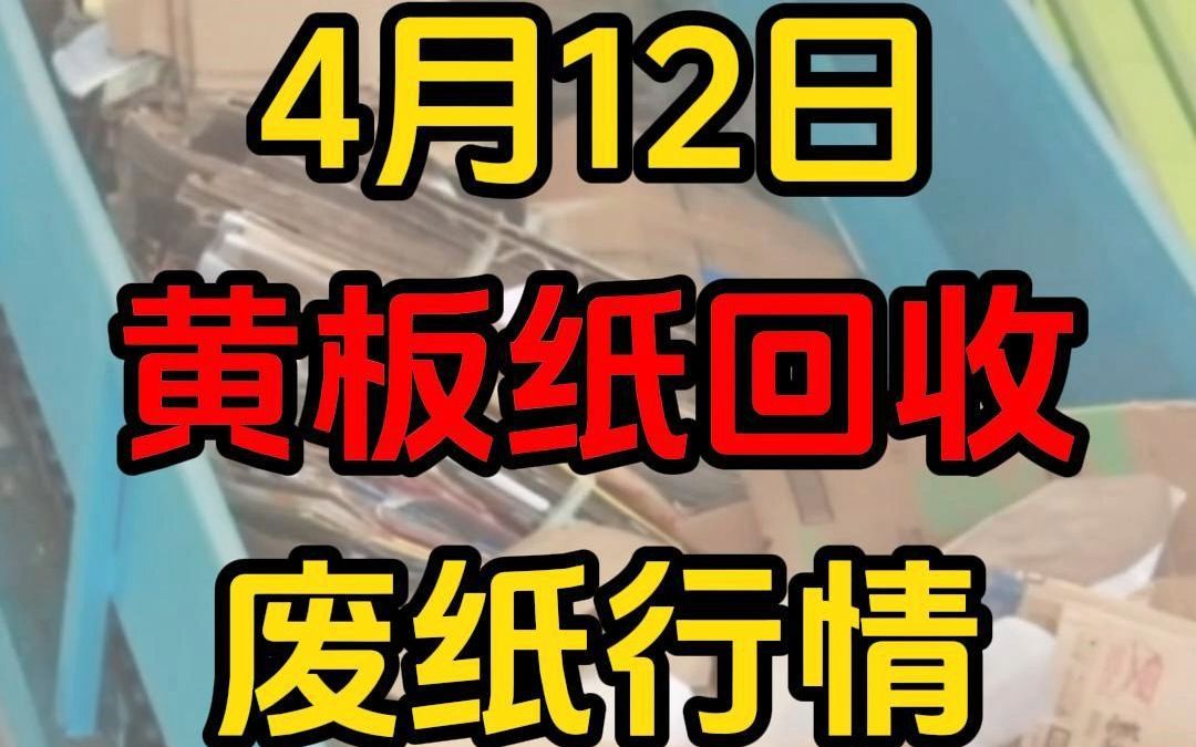 全国纸厂黄板纸回收行情今日最新采购报价哔哩哔哩bilibili