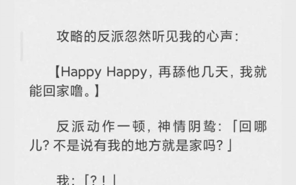 [图](完结) 攻略的反派忽然听见我的心声：happy happy，在舔他几天，我就能回家噜。反派动作一顿，神情阴鸷：回哪儿