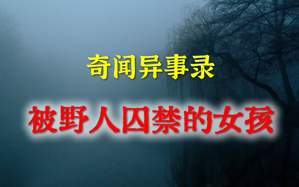 【灵异事件】被野人囚禁的女孩 民间鬼故事 真实灵异 解压故事 灵异诡事 恐怖故事 【民间鬼故事之奇闻异事录】哔哩哔哩bilibili