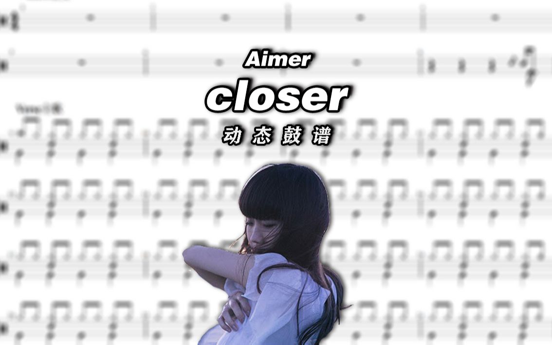 【鼓谱大叔】aimer(エメ)—closer 架子鼓谱 动态鼓谱_哔哩哔哩_bili