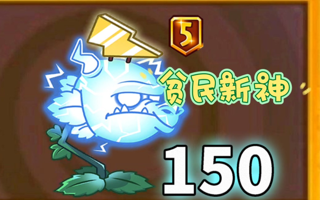 贫民雷龙草阵大战原豌火炬阵,新神诞生