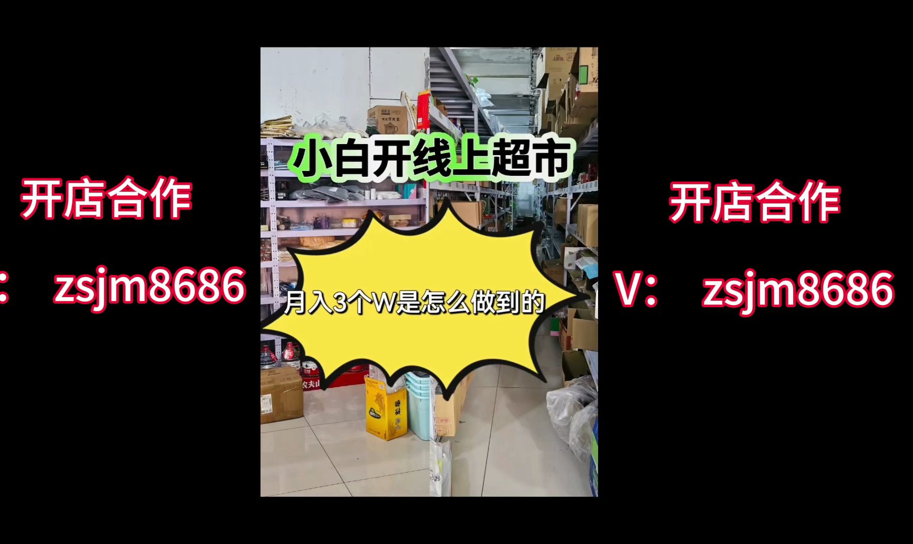 开线上超市加盟店月入3个W是如何做到的?哔哩哔哩bilibili