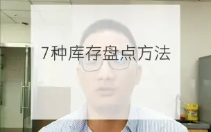 Download Video: 7种库存盘点方法