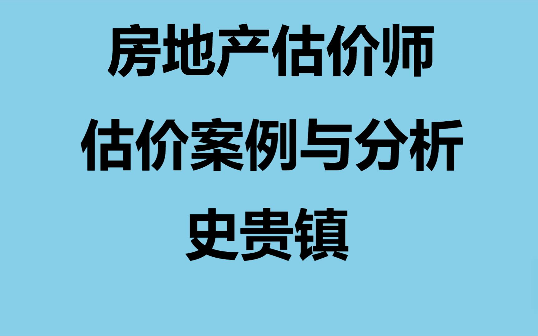 [图]【备考22房估+讲义】-房估实务-房地产估价案例与分析-史博士