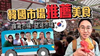 Download Video: 给想去韩国旅游的大家看！首尔市场美食吃吃吃行程｜广藏市场 望远市场 韩国热炒