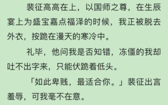 完)我被要求扒光衣服,裸露着和奴隶们站在一起,与我曾有婚约的国师静静看着,嘴角满是讥讽:你可后悔?若我还是盛家大小姐,我大概依旧会高昂着...