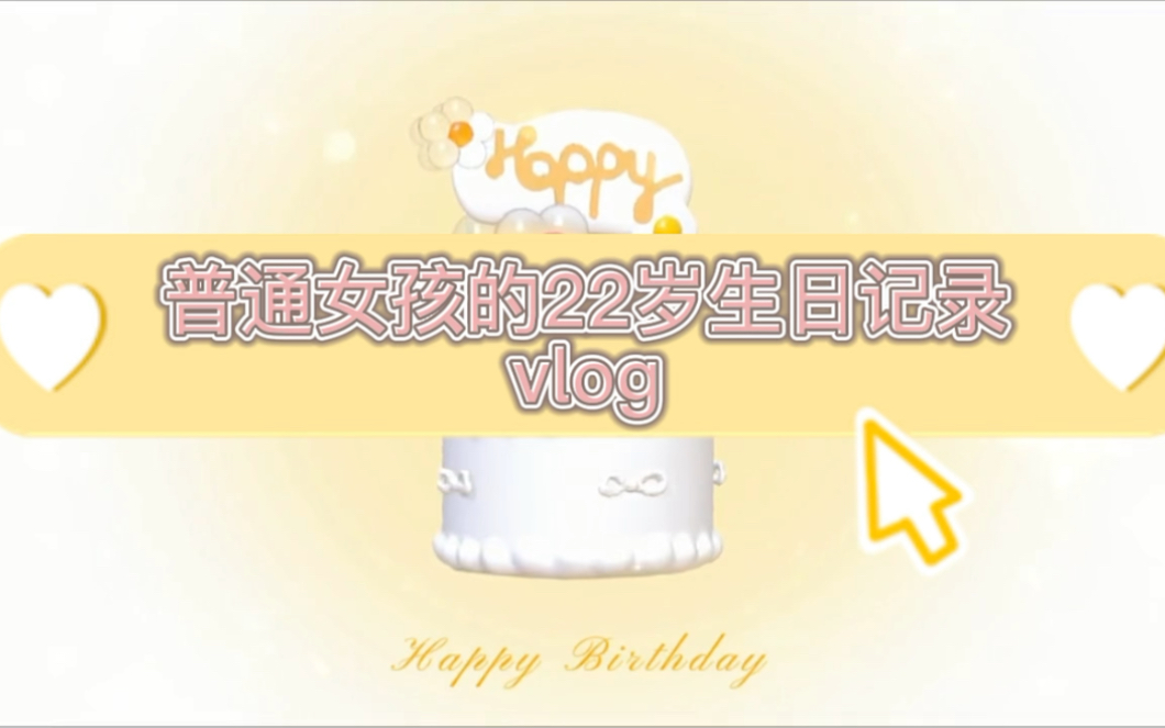 [图]平凡女子生徒生日vlog