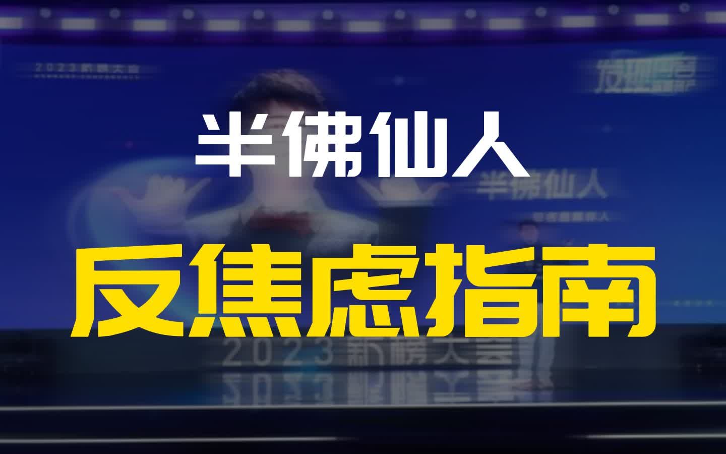 在充满不确定性的世界里如何做一个目光短浅思维简单的人?半佛仙人的反焦虑指南【2023新榜大会现场视频】哔哩哔哩bilibili