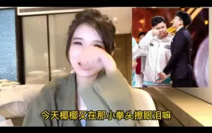 Download Video: 【潇潇】我在现场看到椰椰哭的那一瞬间，我好像梦回了那个夏天