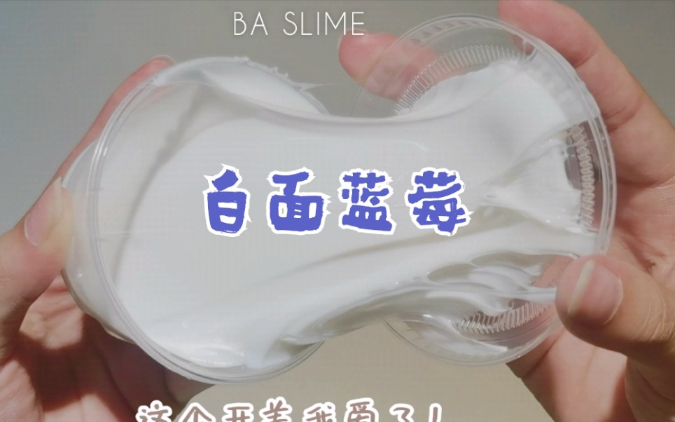 『slime购分』叶枭枭的自制 蓝莓味超好闻!哔哩哔哩bilibili