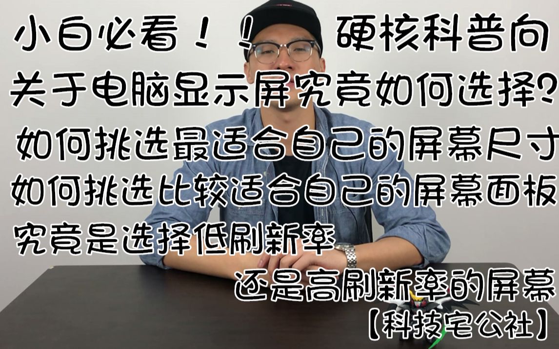 小白必看!!关于电脑显示屏究竟如何选择??哔哩哔哩bilibili