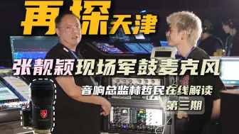 Télécharger la video: 张靓颖演唱会幕后揭秘第三期：混音师林哲民如何用Snare Mic打造震撼军鼓声