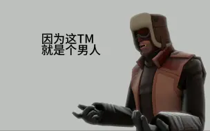 Download Video: [TF2 SFM] 哥们，这可是个人呢！