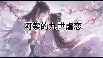 Download Video: 原创小说：阿紫的九世虐恋。每一世的恋情都是那么刻骨铭心，痛彻心扉。