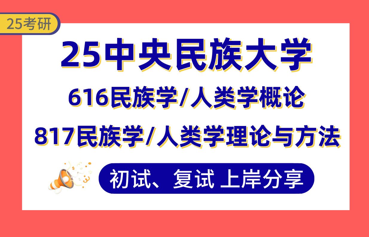 [图]【25中央民大考研】380+民族学上岸学姐初复试经验分享-616民族学/人类学概论|817民族学/人类学理论与方法真题讲解#中央民族大学民族学/人类学考研