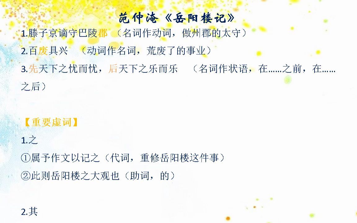 范仲淹《岳阳楼记》作者简介、作品梗概、主题概述、一词多义、词类活用 、特殊句式、通假字、古今异义、成语积累哔哩哔哩bilibili