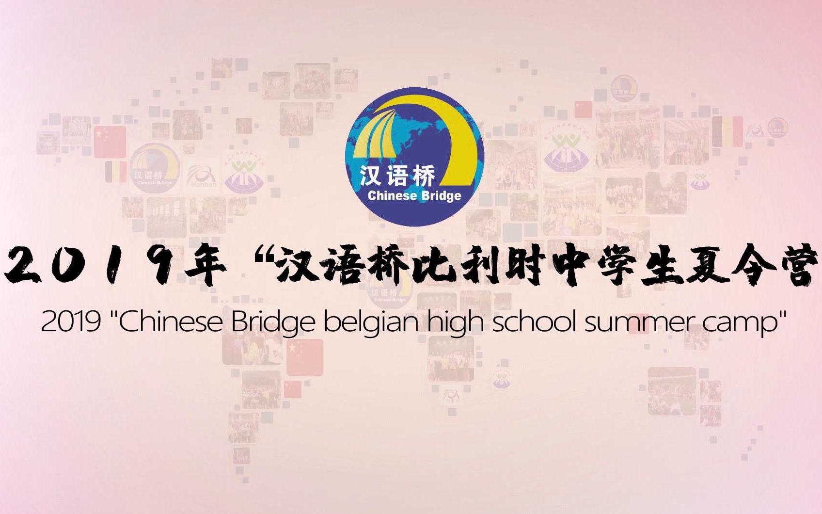 2019年汉语桥——比利时中学生夏令营哔哩哔哩bilibili