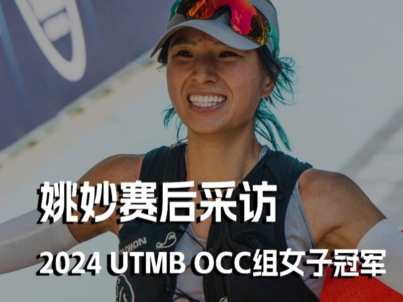 赛后采访2024 UTMB OCC组女子冠军姚妙哔哩哔哩bilibili