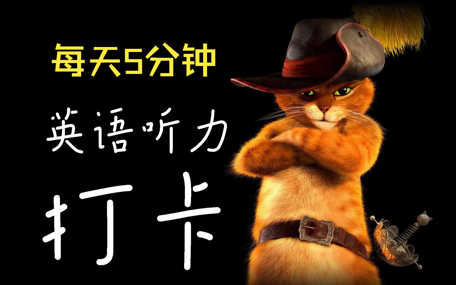 看动画《穿靴子的猫》学听力!每日英语听力!一个月打卡计划!1.盲听;2.