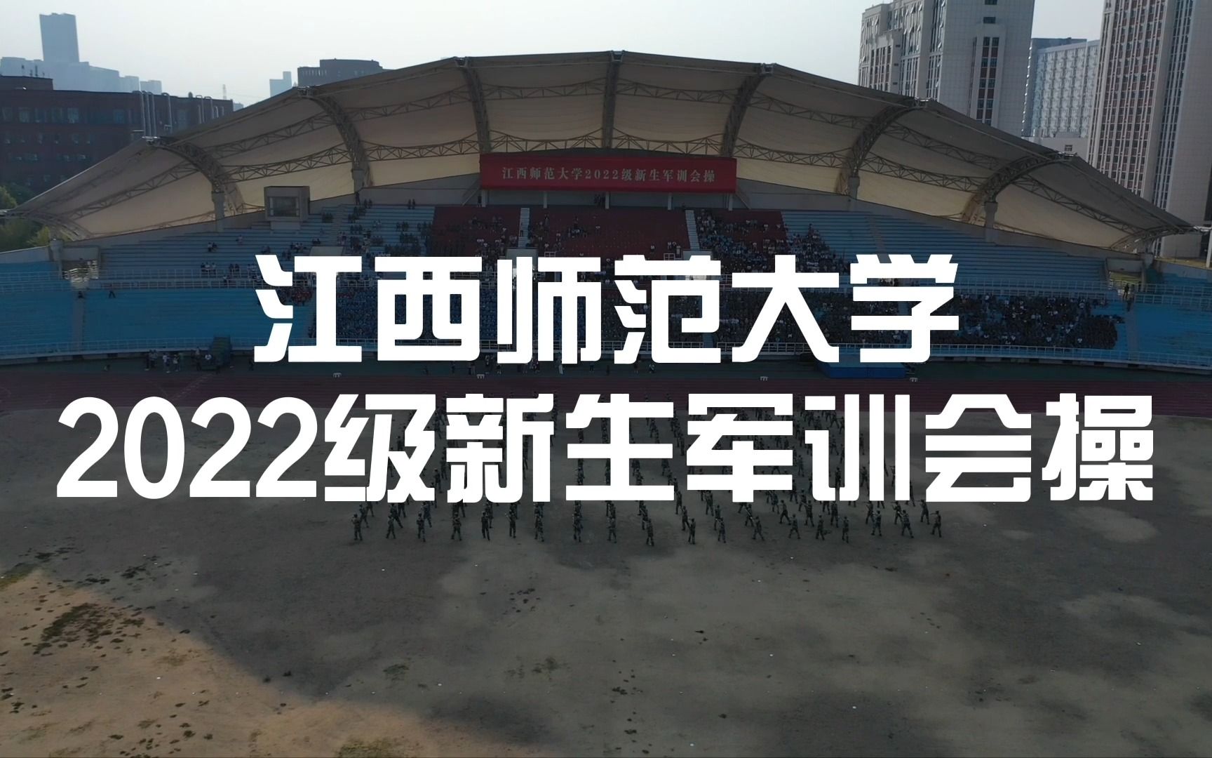 [图]江西师范大学2022级新生军训会操展演震撼来袭！