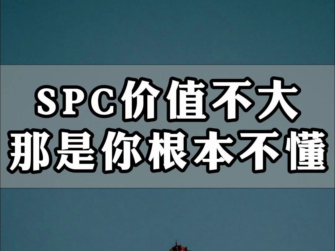 不懂SPC的人,不知道它有多大价值哔哩哔哩bilibili